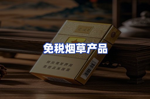 免税烟草产品